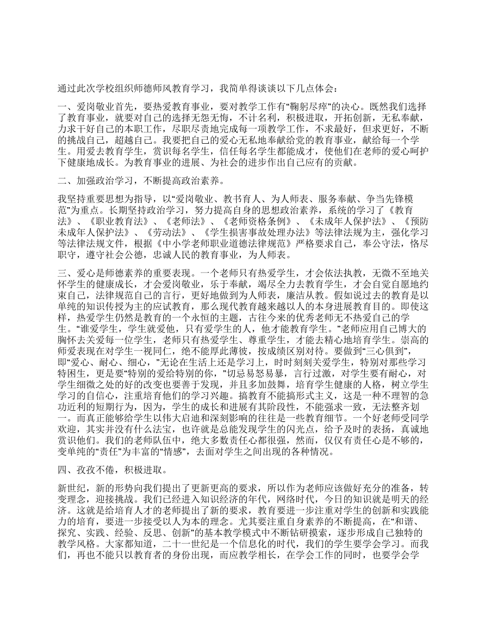 2024师德师风教育学习活动心得体会_第1页