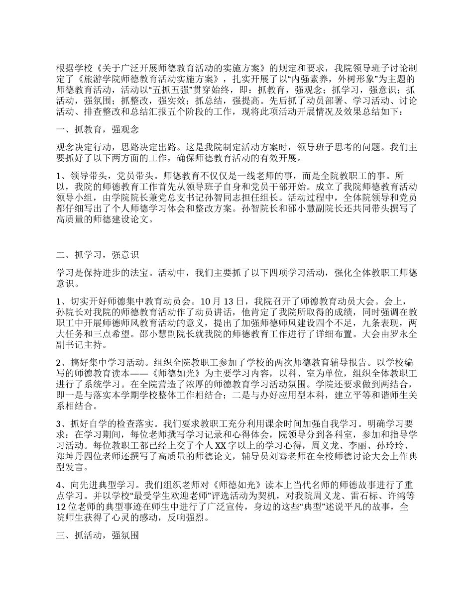 2024师德教育活动总结_第1页
