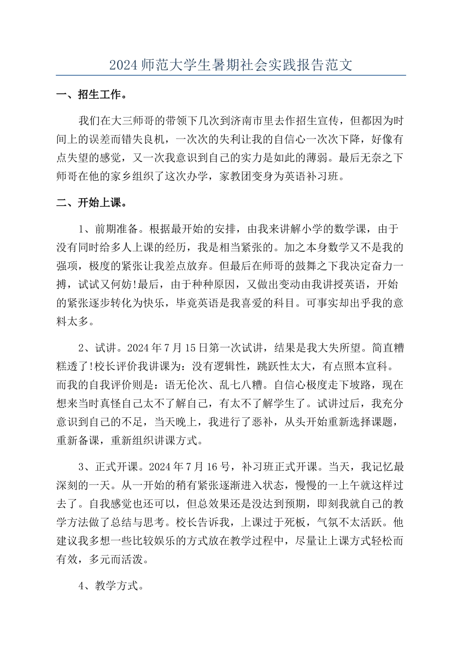 2024师范大学生暑期社会实践报告范文_第1页