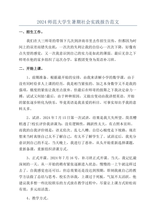 2024师范大学生暑期社会实践报告范文