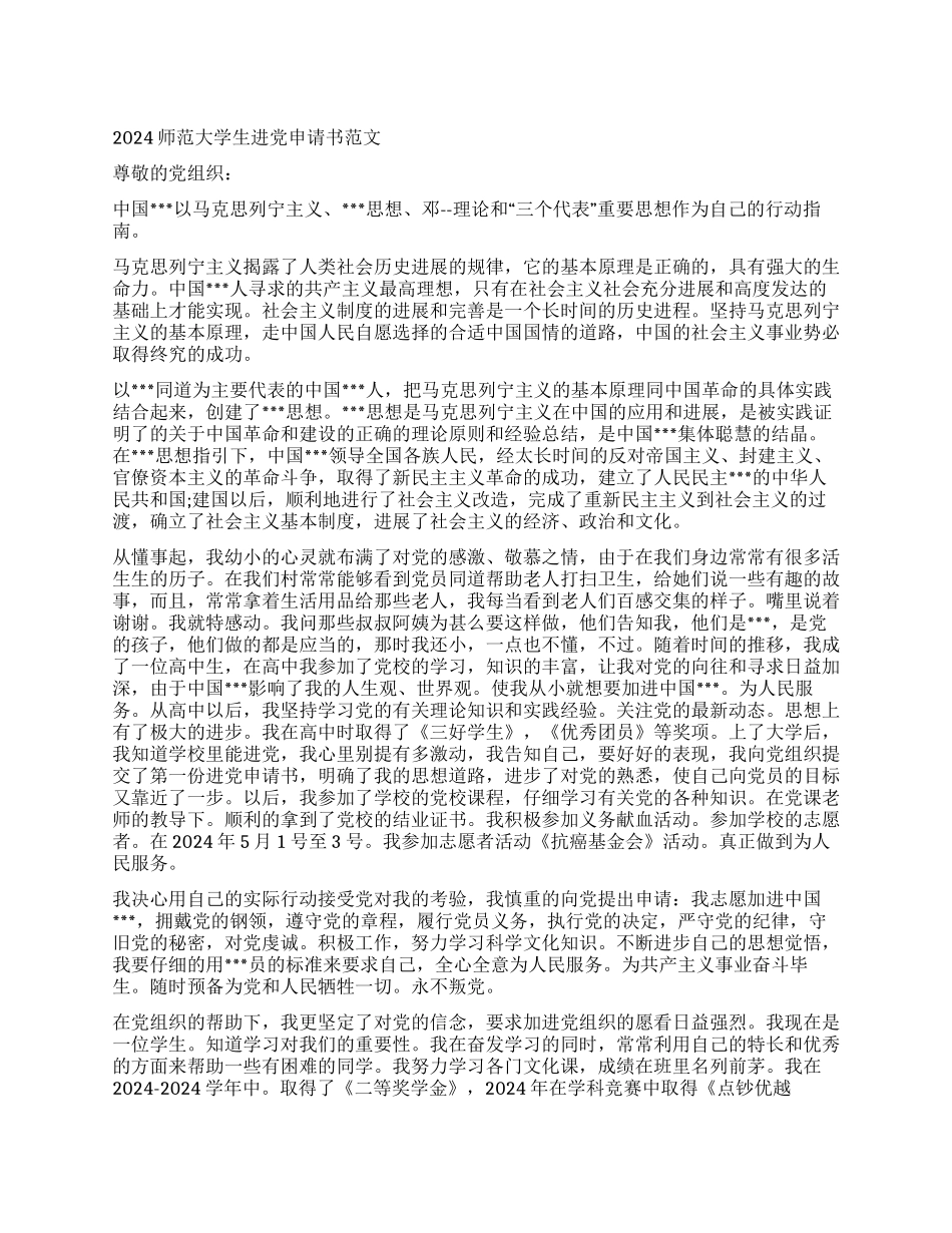 2024师范大学生进党申请书范文-大学生入党申请书_第1页