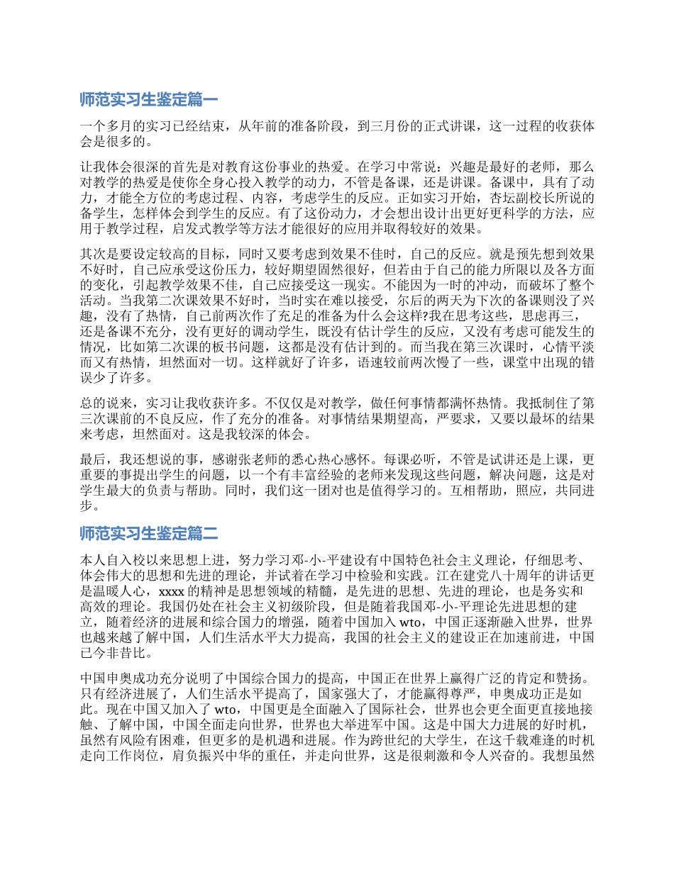 2024师范实习生鉴定_第1页