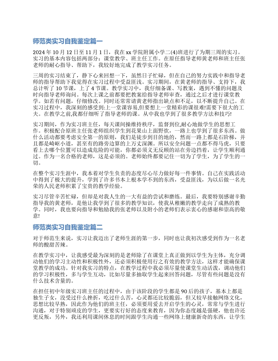 2024师范类实习自我鉴定_第1页