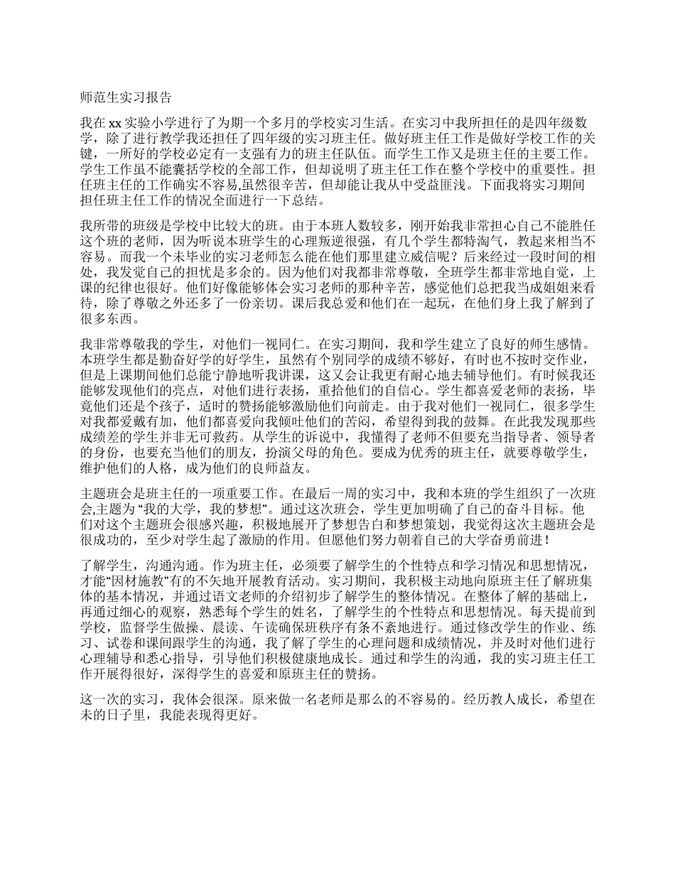 2024师范生实习报告_第1页