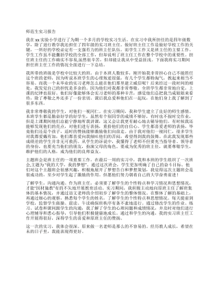 2024师范生实习报告