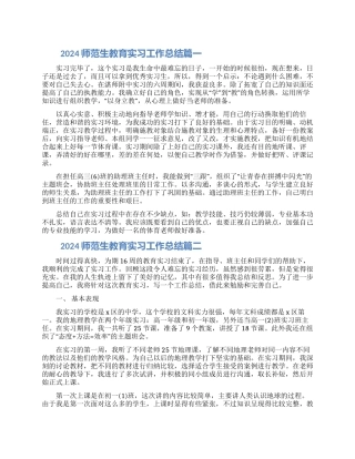 2024师范生教育实习工作总结五篇材料