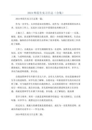 2024师范生实习日志（合集）
