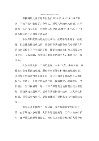 2024帮扶协会周年庆活动总结