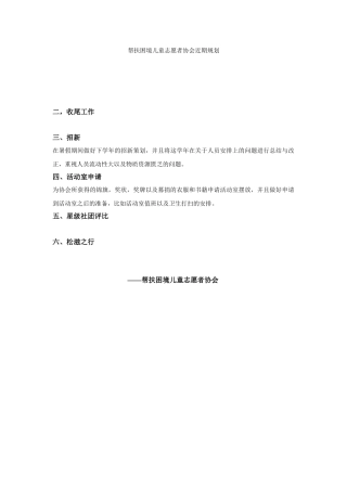 2024帮扶困境儿童志愿者协会近期规划