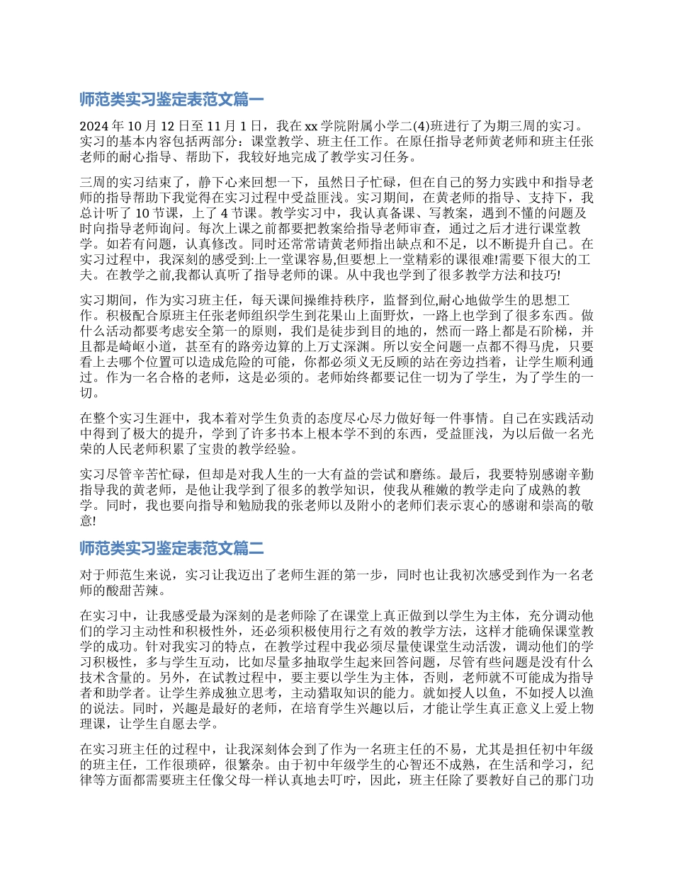 2024师范类实习鉴定表_第1页