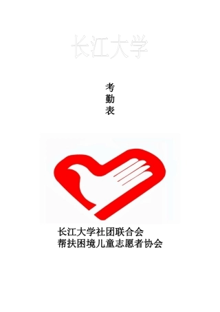 2024帮扶困境儿童志愿者协会考勤表