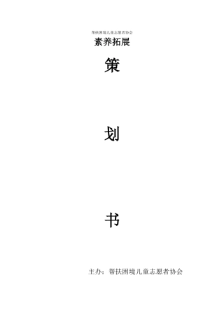 2024帮扶素质拓展策划书