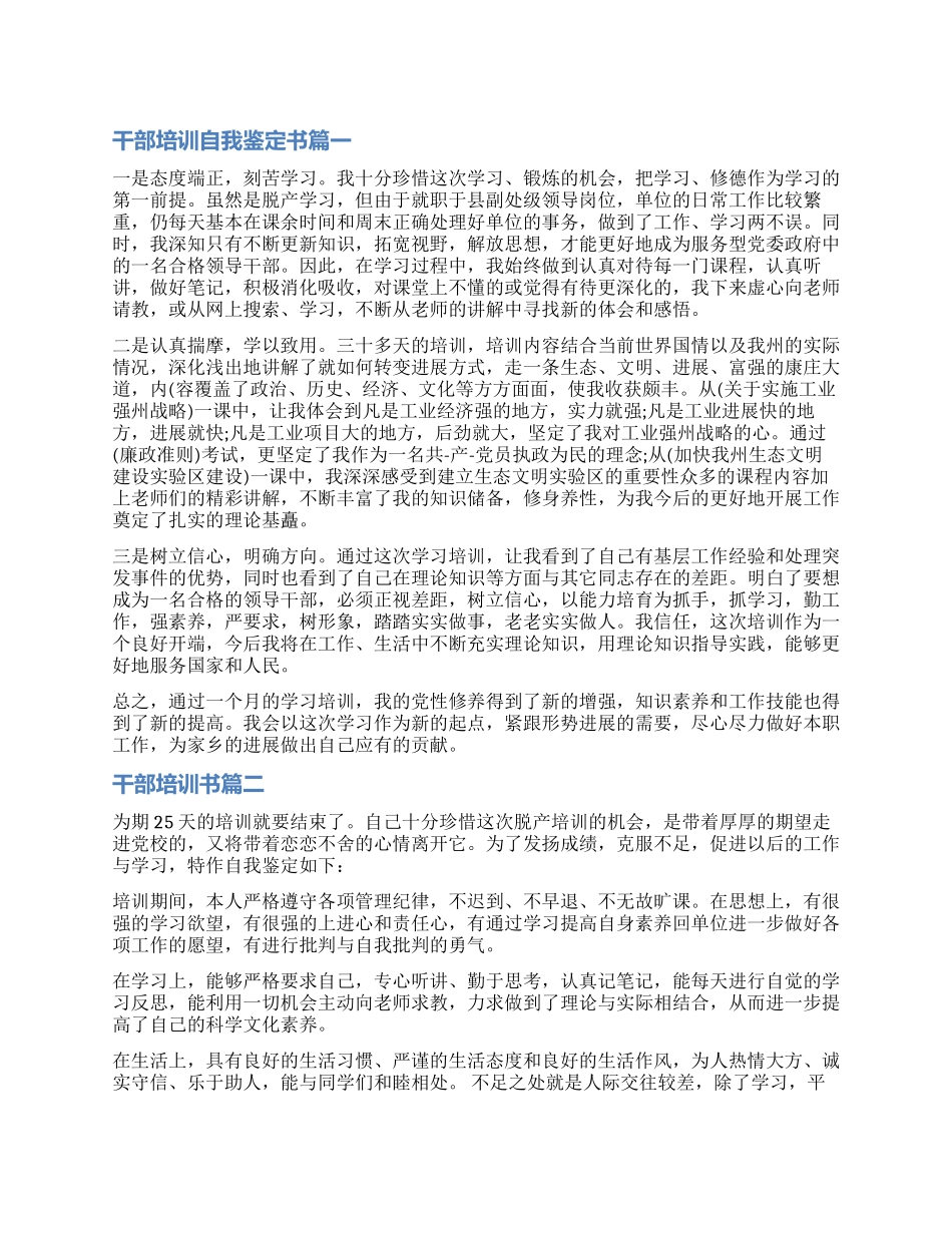 2024干部培训自我鉴定书3篇_第1页