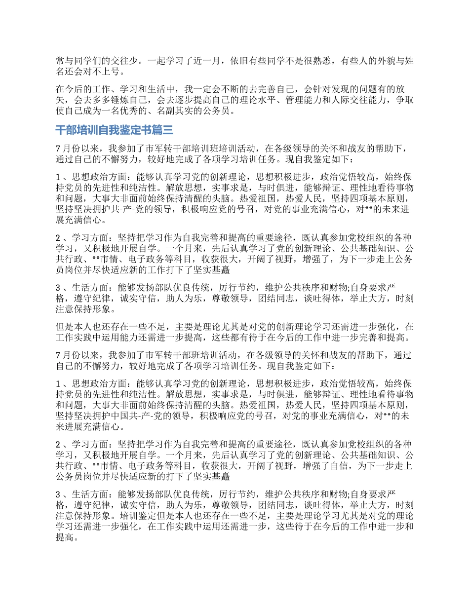 2024干部培训自我鉴定书3篇_第2页