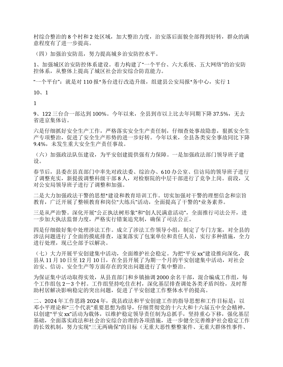 2024平安创建工作总结及年思路_第2页