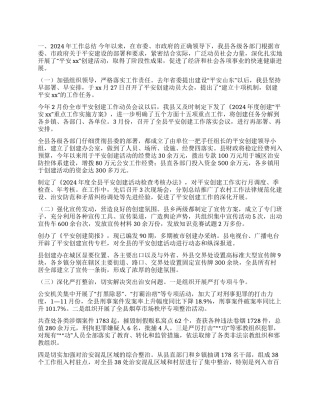 2024平安创建工作总结及年思路