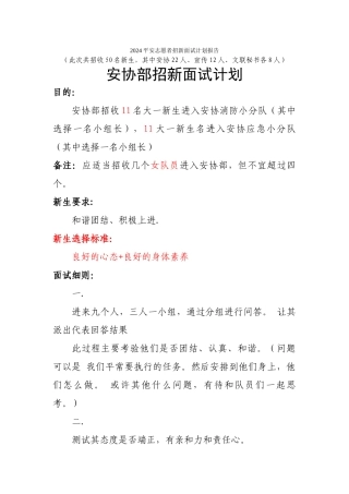 2024平安志愿者招新面试计划报告