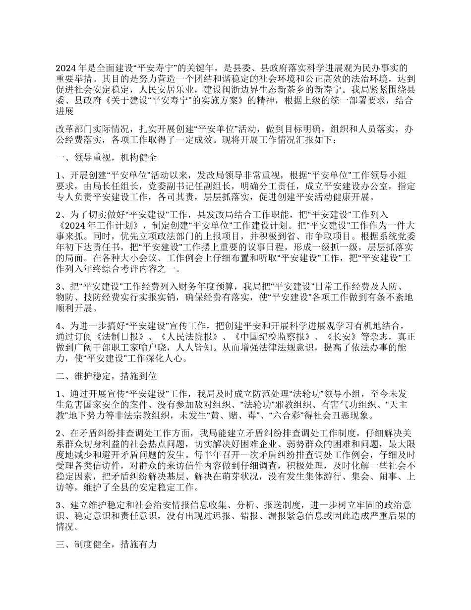 2024平安建设工作总结_第1页