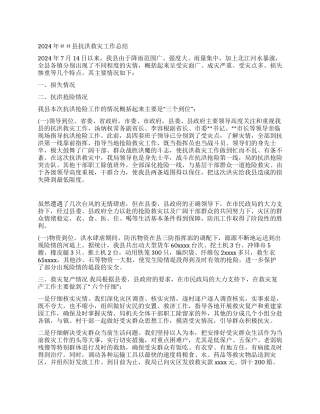 2024年##县抗洪救灾工作总结