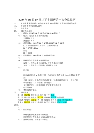 2024年06月07日三下乡调研第一次会议提纲