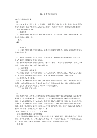 2024年-推普周活动方案