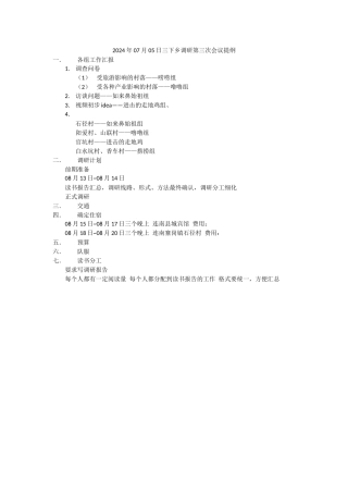 2024年07月05日三下乡调研第三次会议提纲