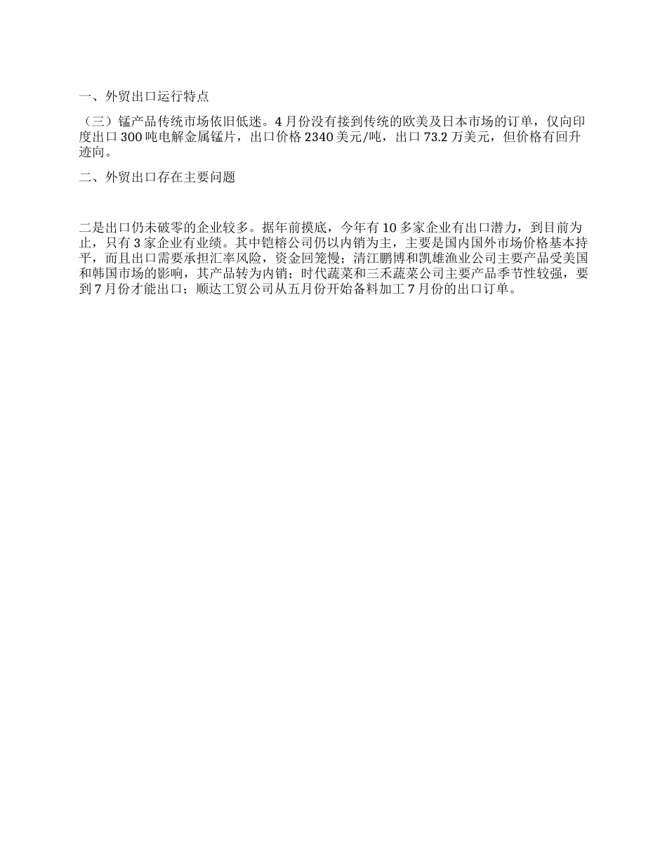 2024年1-4月我县外贸出口运行情况分析_第1页