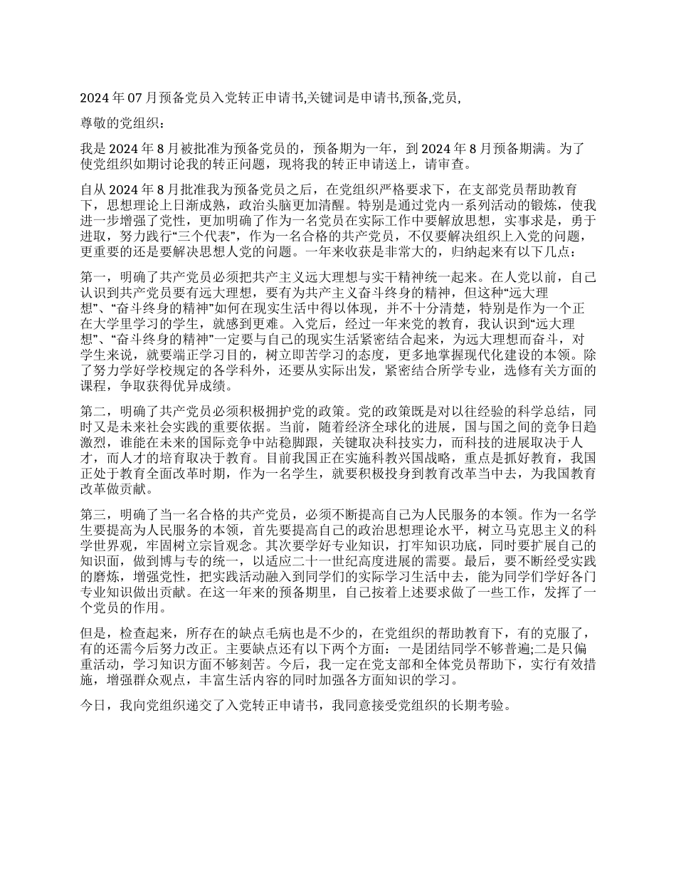 2024年07月预备党员入党转正申请书_第1页