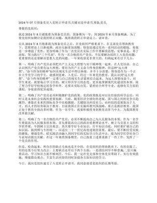 2024年07月预备党员入党转正申请书