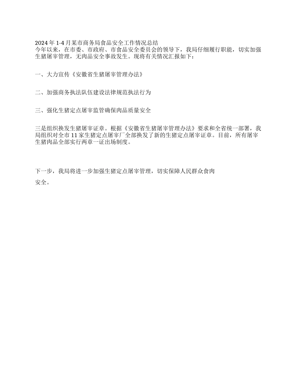 2024年1-4月某市商务局食品安全工作情况总结_第1页