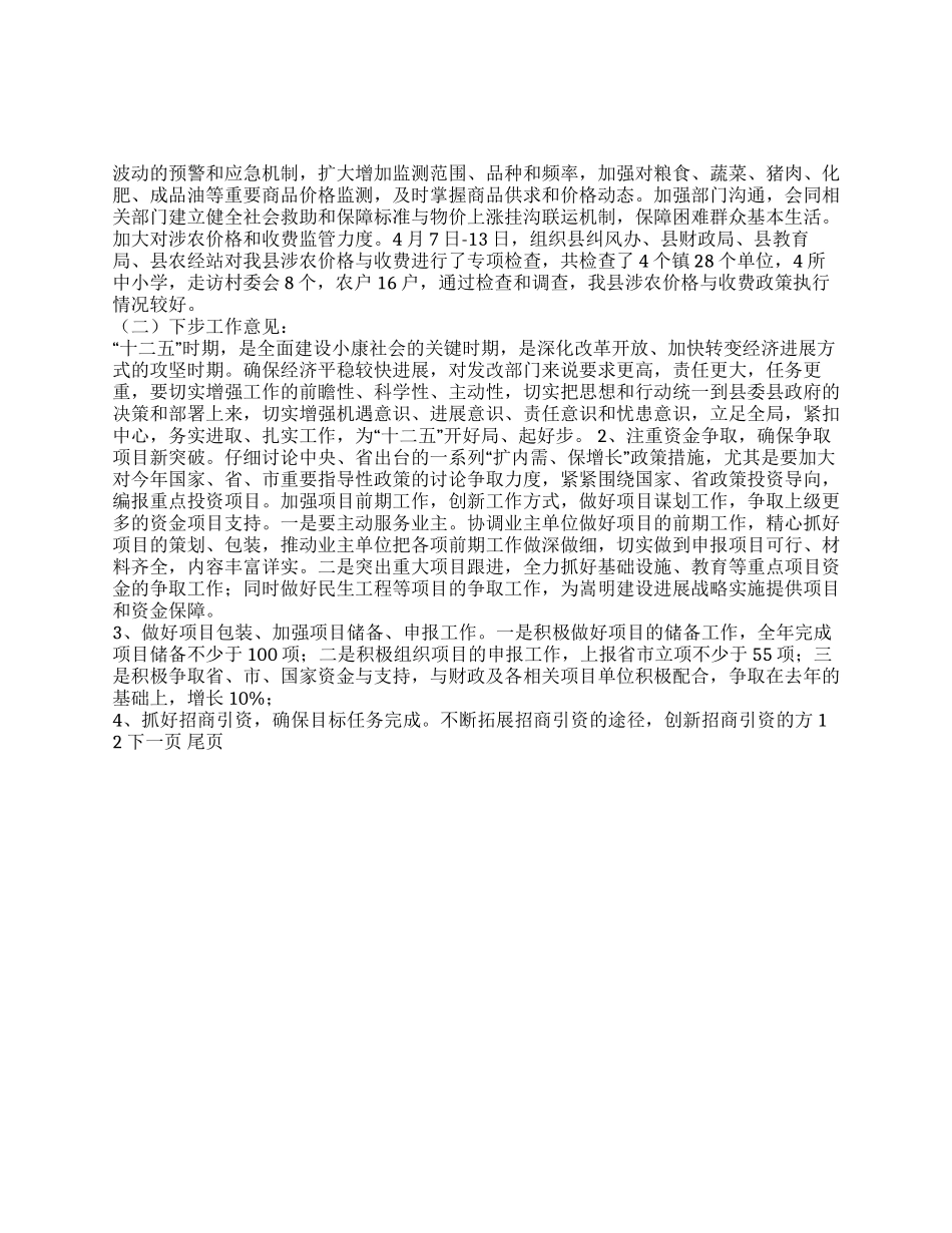 2024年1-4月某县发展和改革局工作总结及下步工作计划_第1页