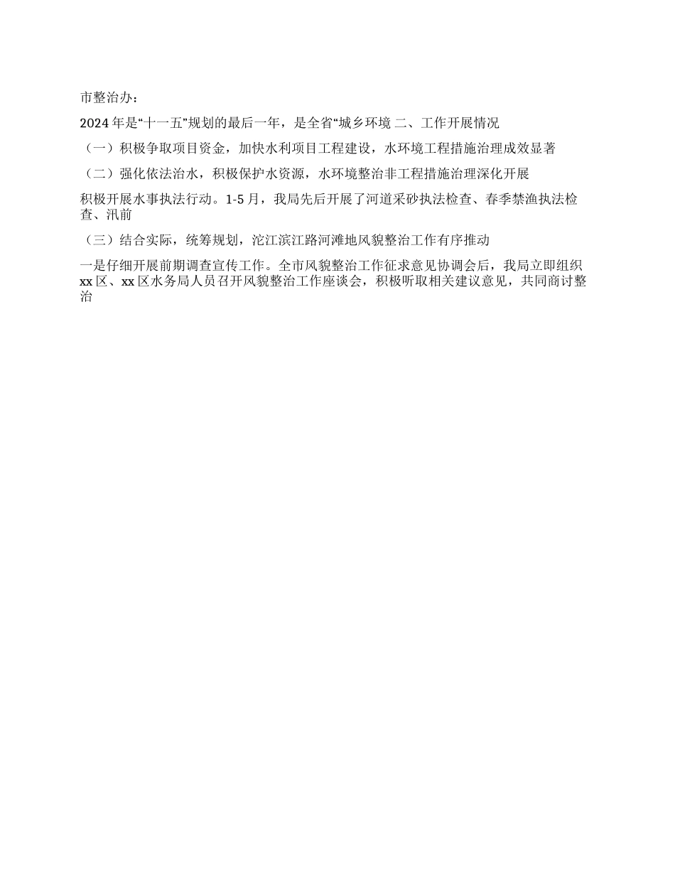 2024年1-5月城乡环境综合治理工作总结_第1页