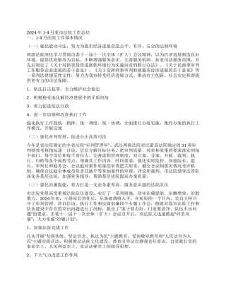 2024年1-4月某市法院工作总结