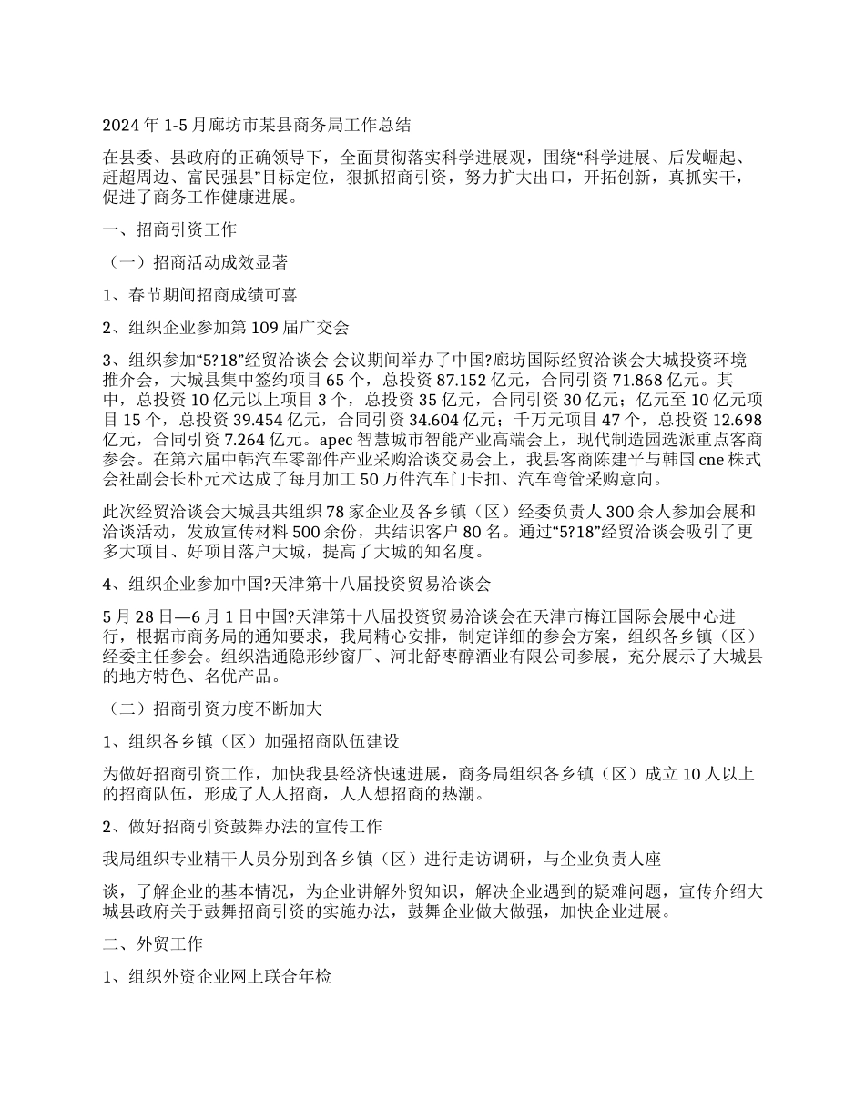 2024年1-5月廊坊市某县商务局工作总结_第1页