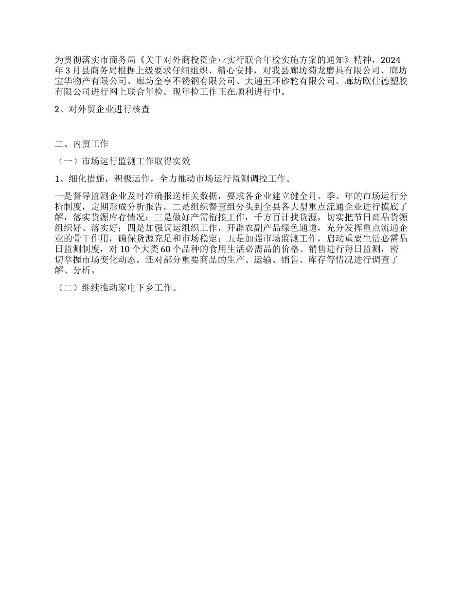 2024年1-5月廊坊市某县商务局工作总结_第2页