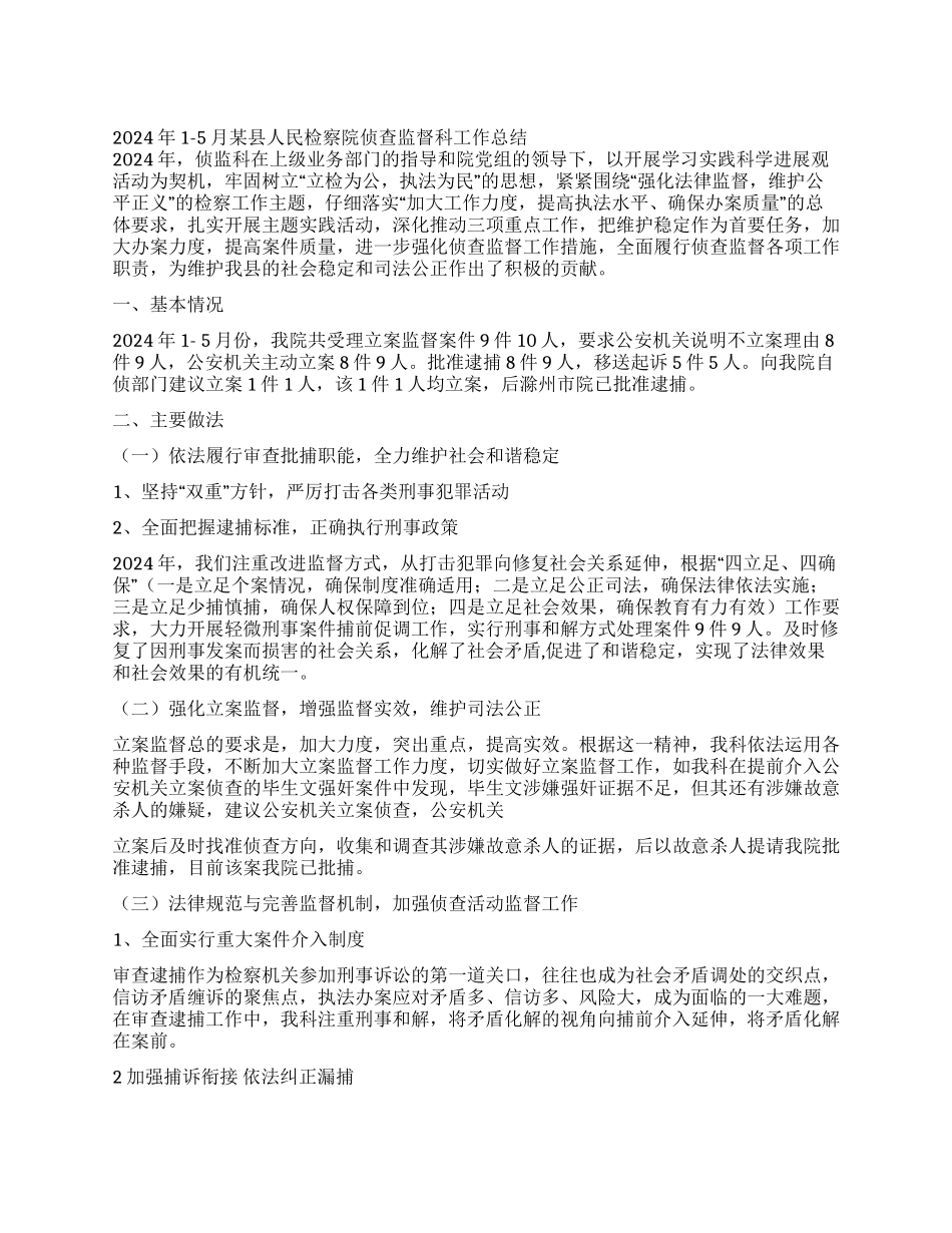 2024年1-5月某县人民检察院侦查监督科工作总结_第1页