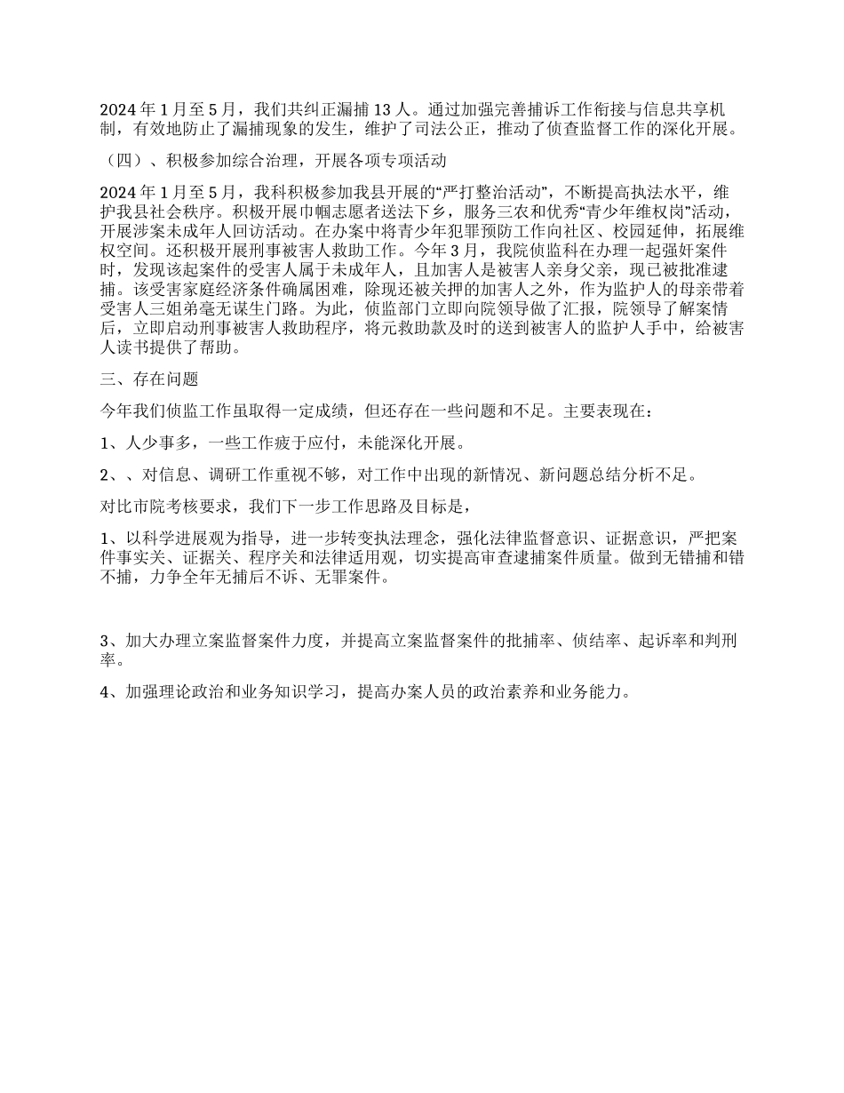 2024年1-5月某县人民检察院侦查监督科工作总结_第2页