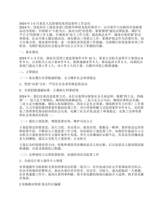 2024年1-5月某县人民检察院侦查监督科工作总结