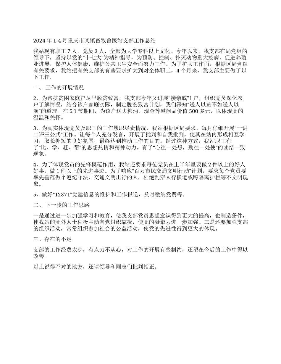 2024年1-4月重庆市某镇畜牧兽医站支部工作总结_第1页