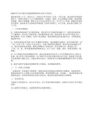 2024年1-4月重庆市某镇畜牧兽医站支部工作总结