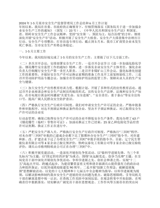 2024年1-5月某市安全生产监督管理局工作总结和6月工作计