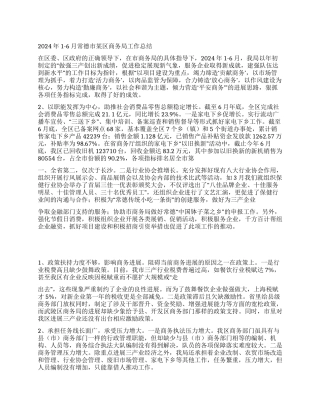2024年1-6月常德市某区商务局工作总结