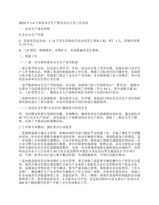 2024年1-6月某县安全生产委员会办公室工作总结