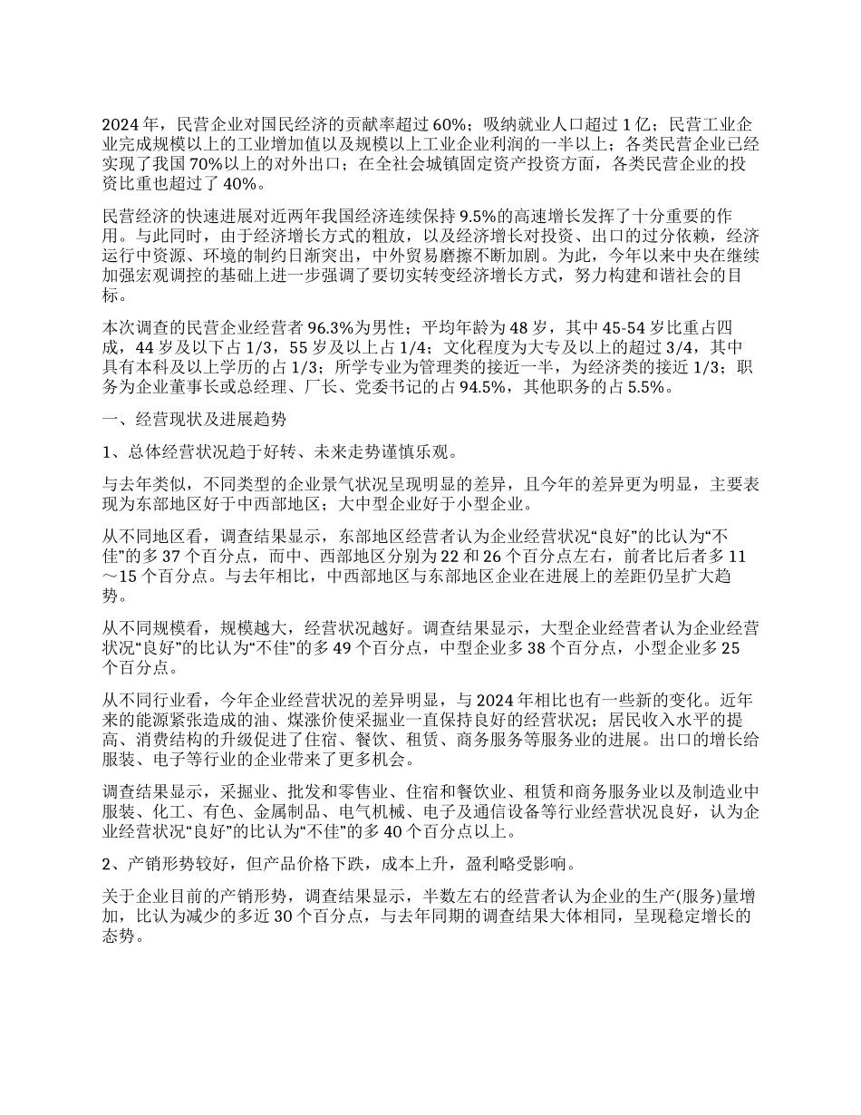 2024年1000家中国民营企业调查报告_第1页