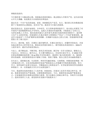 2024年10最新入党申请书范文