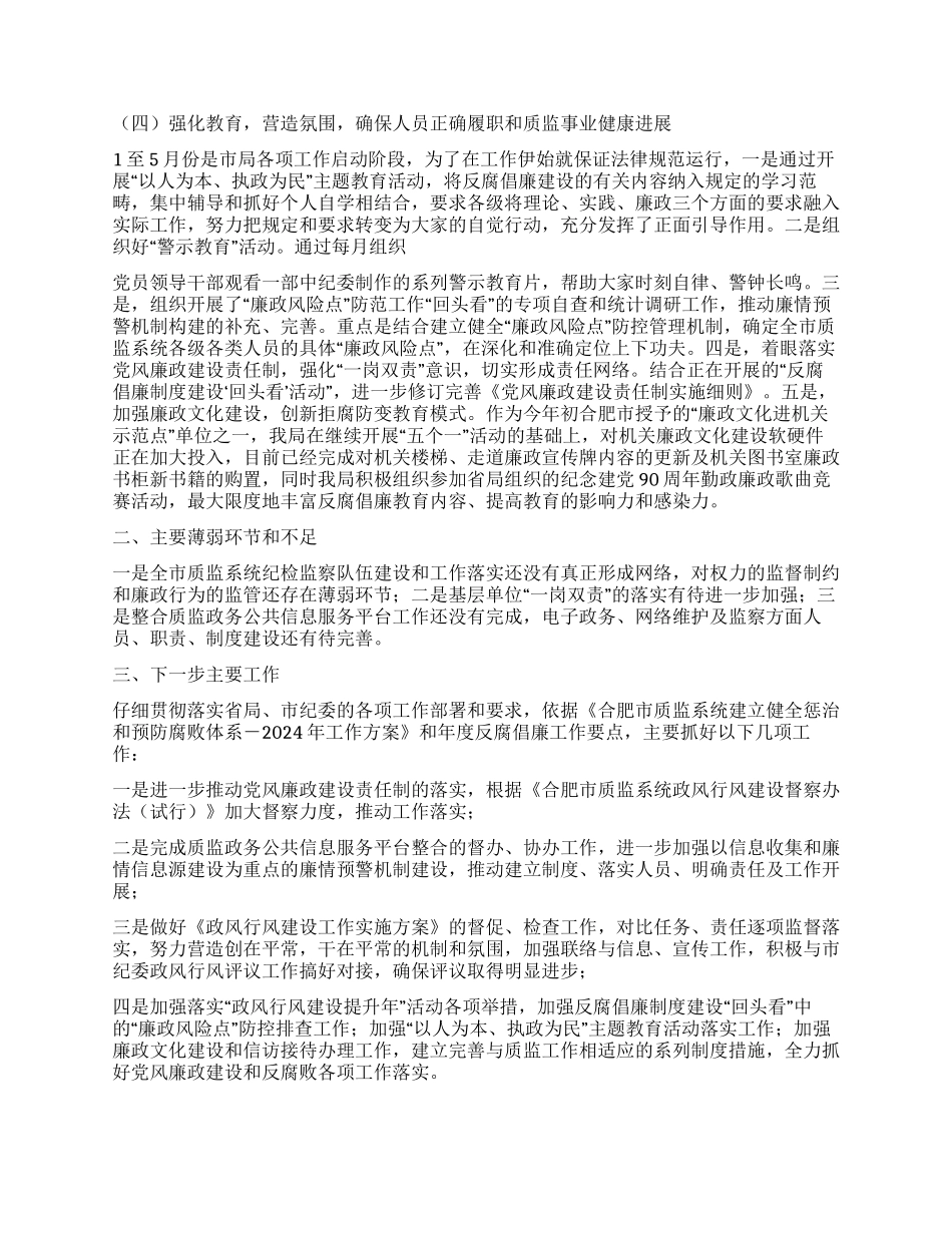 2024年1-5月某市质监局反腐倡廉工作总结_第2页