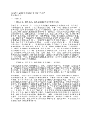 2024年1-5月某市质监局反腐倡廉工作总结