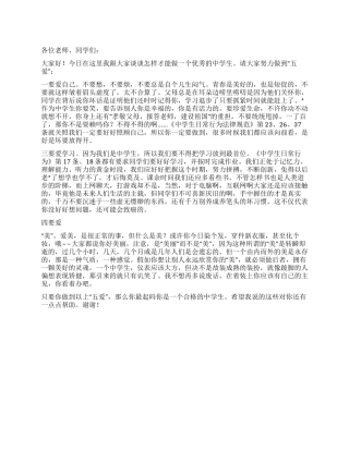 2024年10月25日国旗下讲话“五爱教育