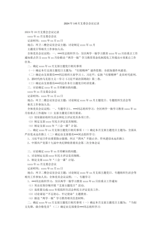 2024年1-8月支委会会议记录
