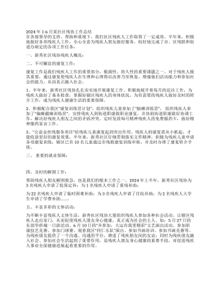 2024年1-6月某社区残协工作总结